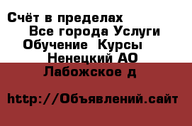 «Счёт в пределах 100» online - Все города Услуги » Обучение. Курсы   . Ненецкий АО,Лабожское д.